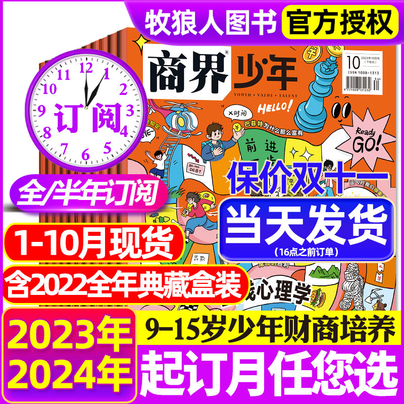 1-10月现货【全/半年订阅】商界少年杂志2024/2023年1-12月/2022年盒装典藏9-15岁中小学生青少年财商成长培养财经商业思维过刊使用感如何?