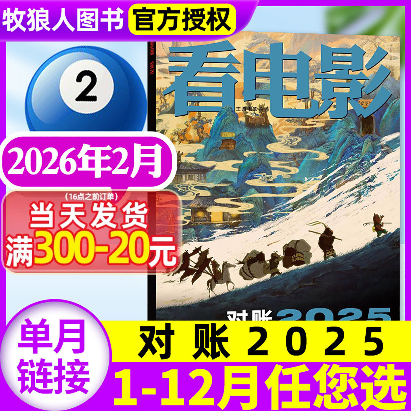 【对账2025】看电影杂志2026年2月【1-12月/全年/半年订阅】沙丘3肖战环球银幕大众主流电影历史影评娱乐资讯解析非2025过刊