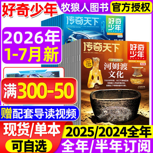 好奇少年26年7月/全/半年订阅/25