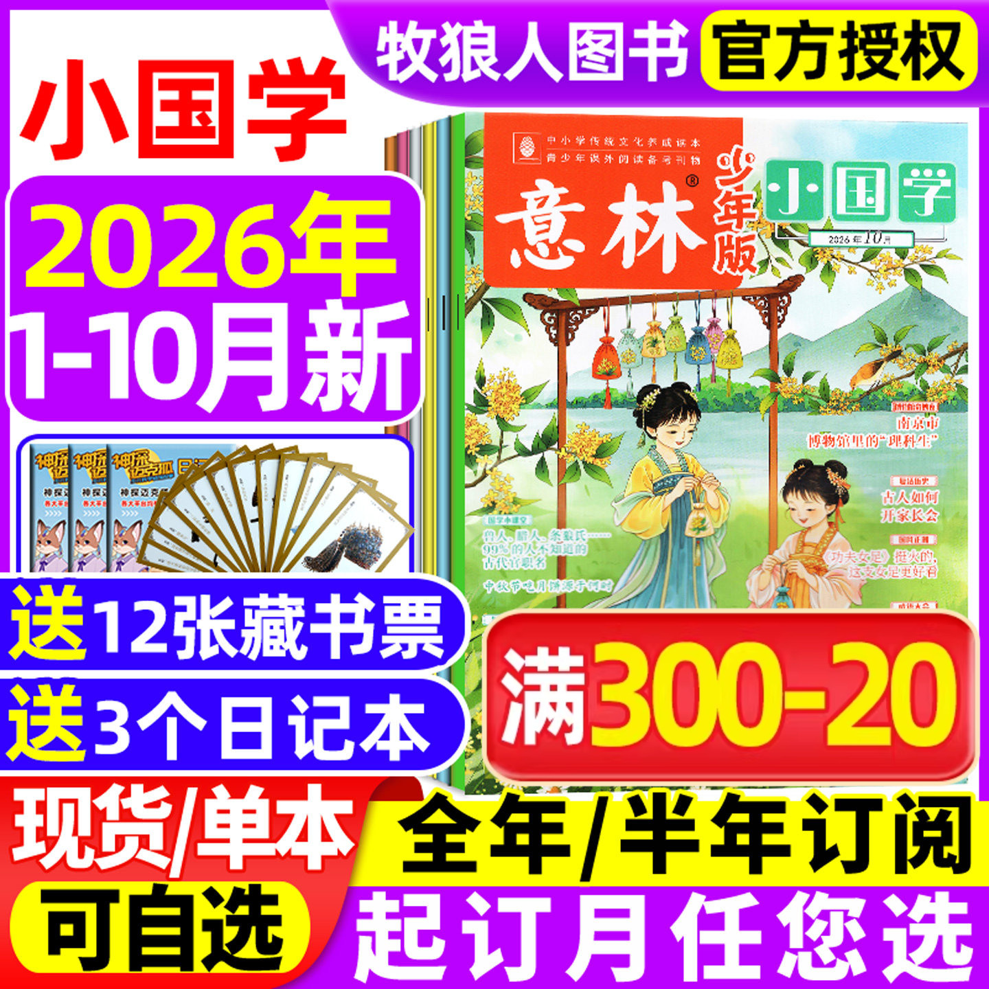 意林小国学2026年10月/订阅/2025图片
