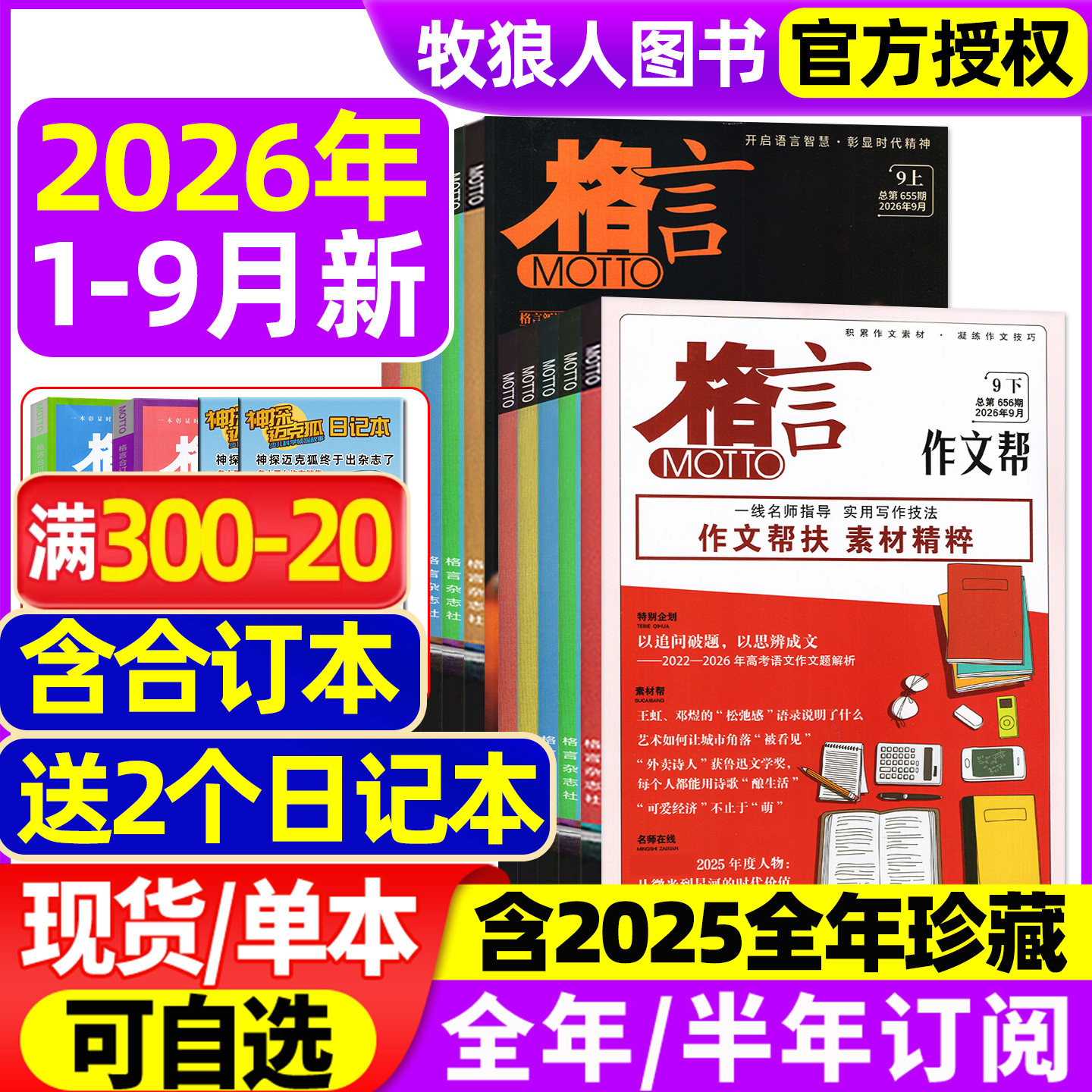 格言杂志半月版2026年1-8/9月上下(全年/半年订阅/2025年1-12月)致经典+作文帮作文素材高中语文初中书籍合订写作文摘2024过刊