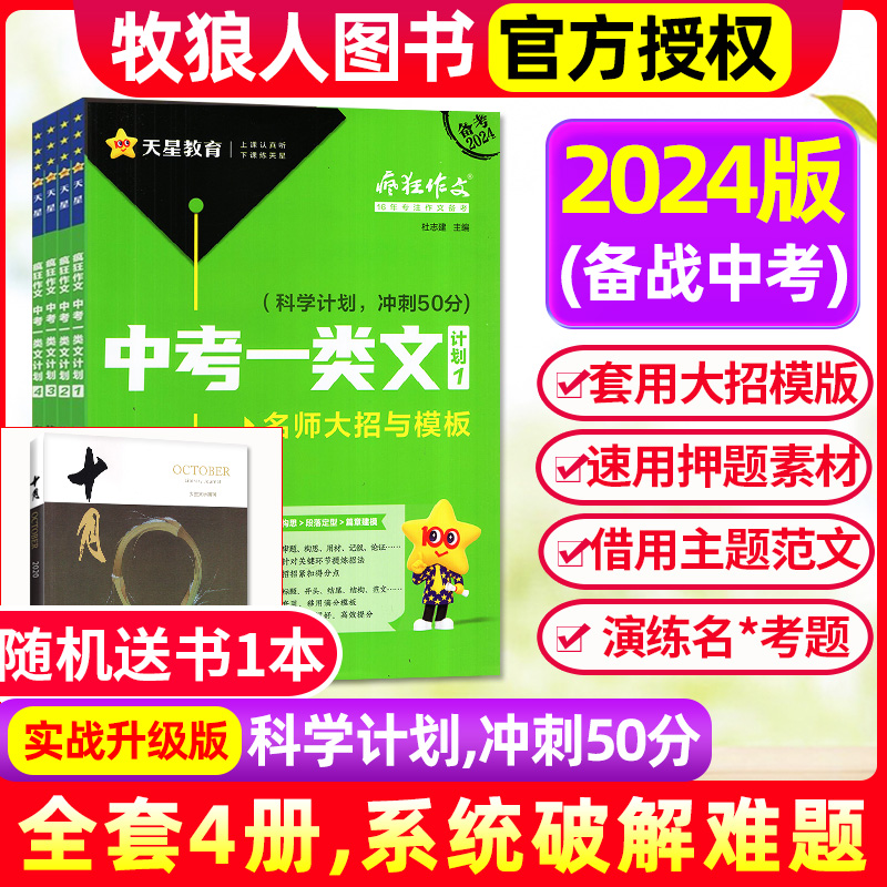 【2024版】疯狂作文中考一类文计划1-4辑 名师大招与模板热考主题与范文天星教育疯狂阅读作文初中版押题素材与速用杂志非2023过刊 书籍/杂志/报纸 中考 原图主图