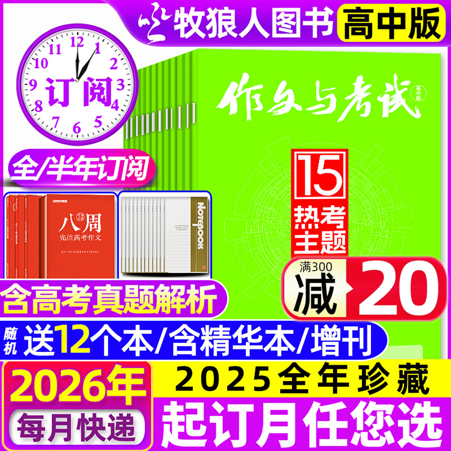 1月新【送12个本/全年/半年订阅】作文与考试高中版杂志2026年1-12月1-36期/精华本/增刊课堂内外作文素材高考版真题L2025年过刊