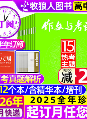 1月现货【送12个本/全年/半年订阅】作文与考试高中版杂志2026年1-12月1-36期/精华本/增刊课堂内外作文素材高考版真题2025年过刊