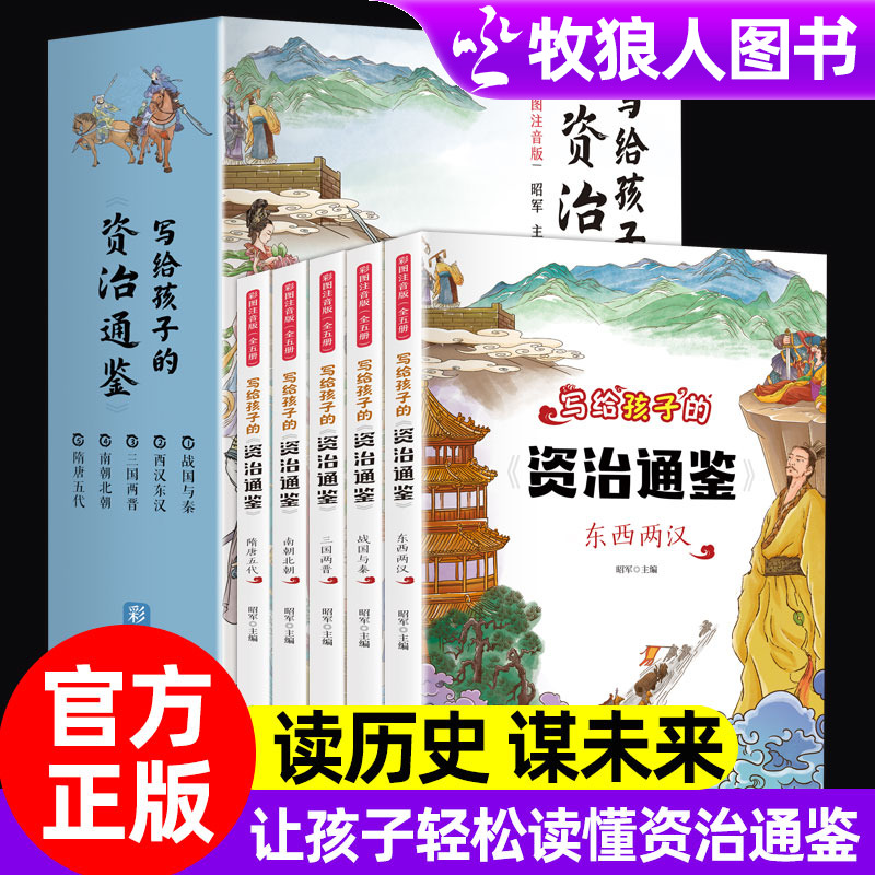 写给孩子资治通鉴全套儿童注音版