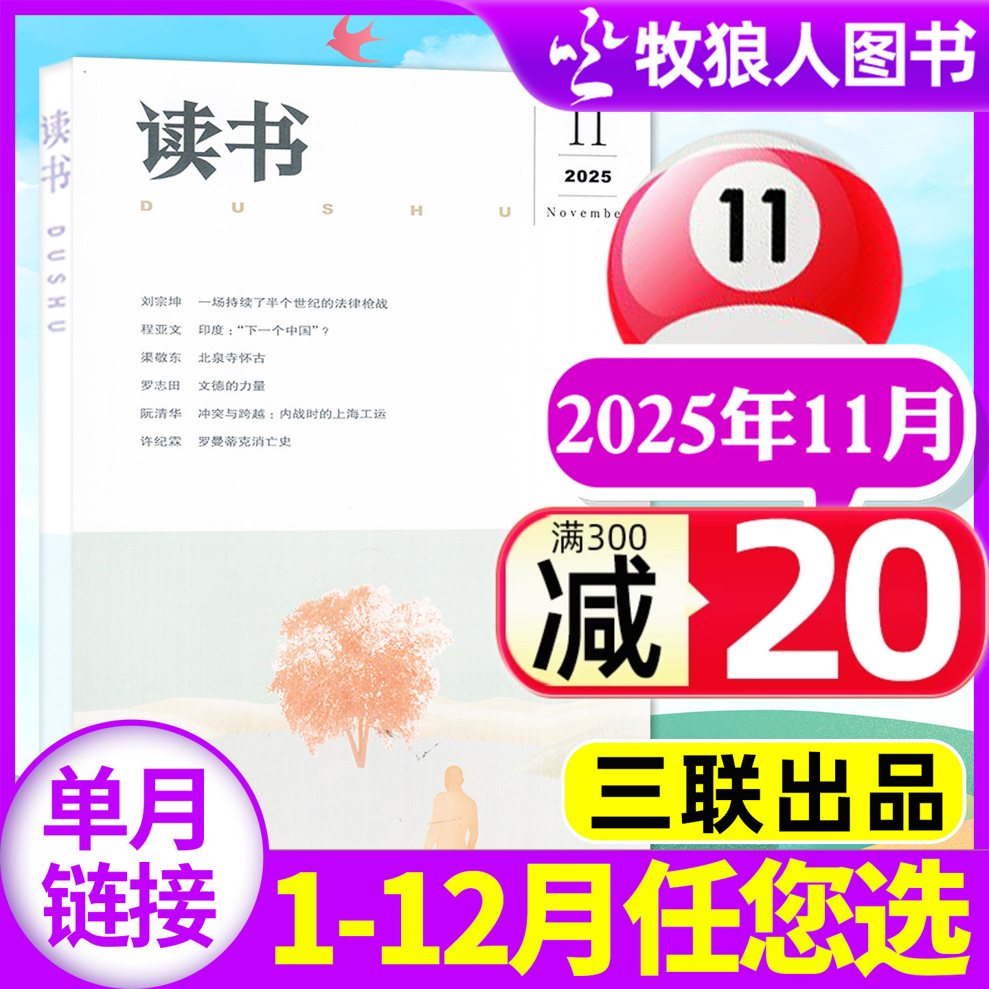 读书杂志2025年11月/26全年订阅