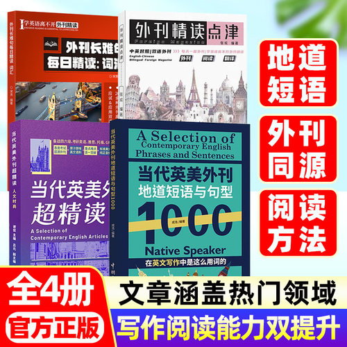 【外刊精读系列】外刊长难句每日精读点津+地道短语与句型四六级专四专八考研英美英语词汇真题同源高级写作高频词长难句双语对照
