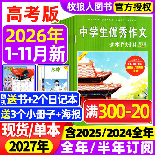 意林作文素材高考版杂志2026年1-11月【全年/半年订阅/2025/2024全年1-12月】含手册高中生高分作文真题素材作文与考试2027非过刊 - 封面