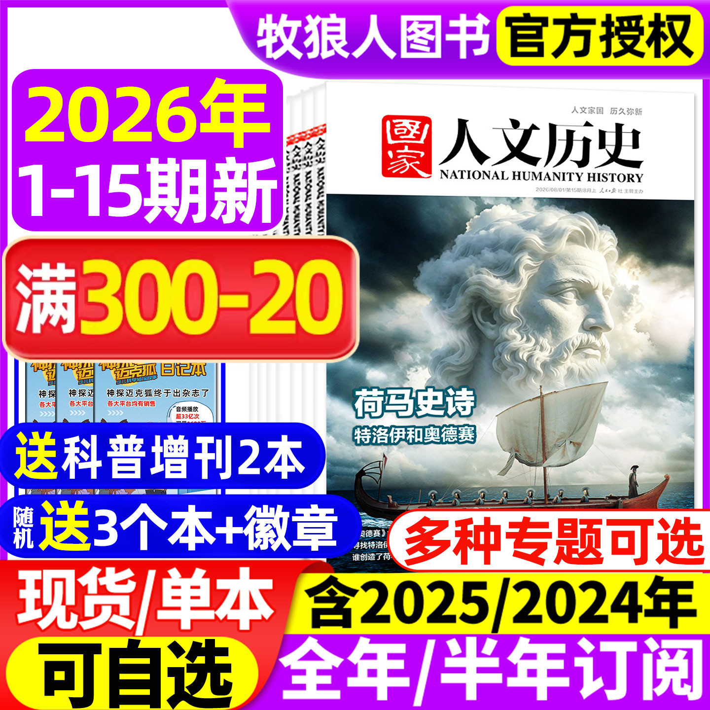 国家人文历史杂志2025年1-12月1-23/24期明珠澳门【2026全年/半年订阅】青少年初高中学生文史知识中国国家地理过刊2024年
