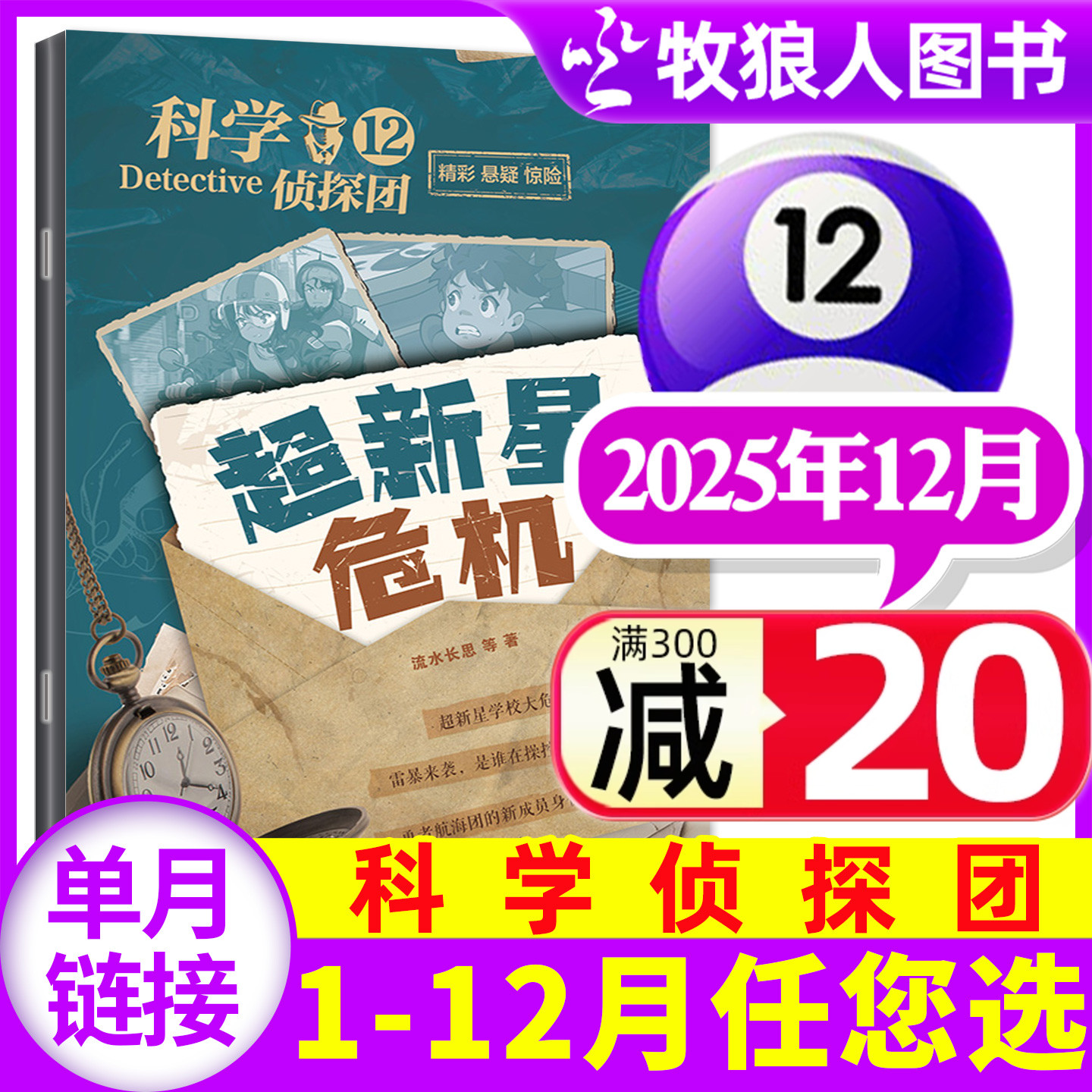 科学侦探团25年12月新/2026订阅
