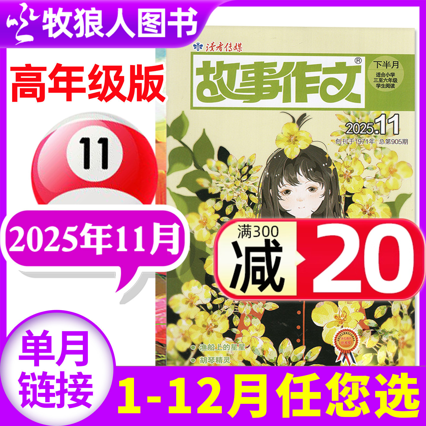 故事作文高年级25年11月/26订阅