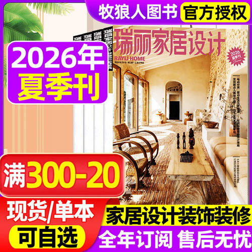 瑞丽家居设计杂志2026年新年刊/春/夏季刊【春/夏/秋冬季刊/全/半年订阅】时尚家居廊装饰装修设计现代家装家具室内装潢2025过刊 - 封面