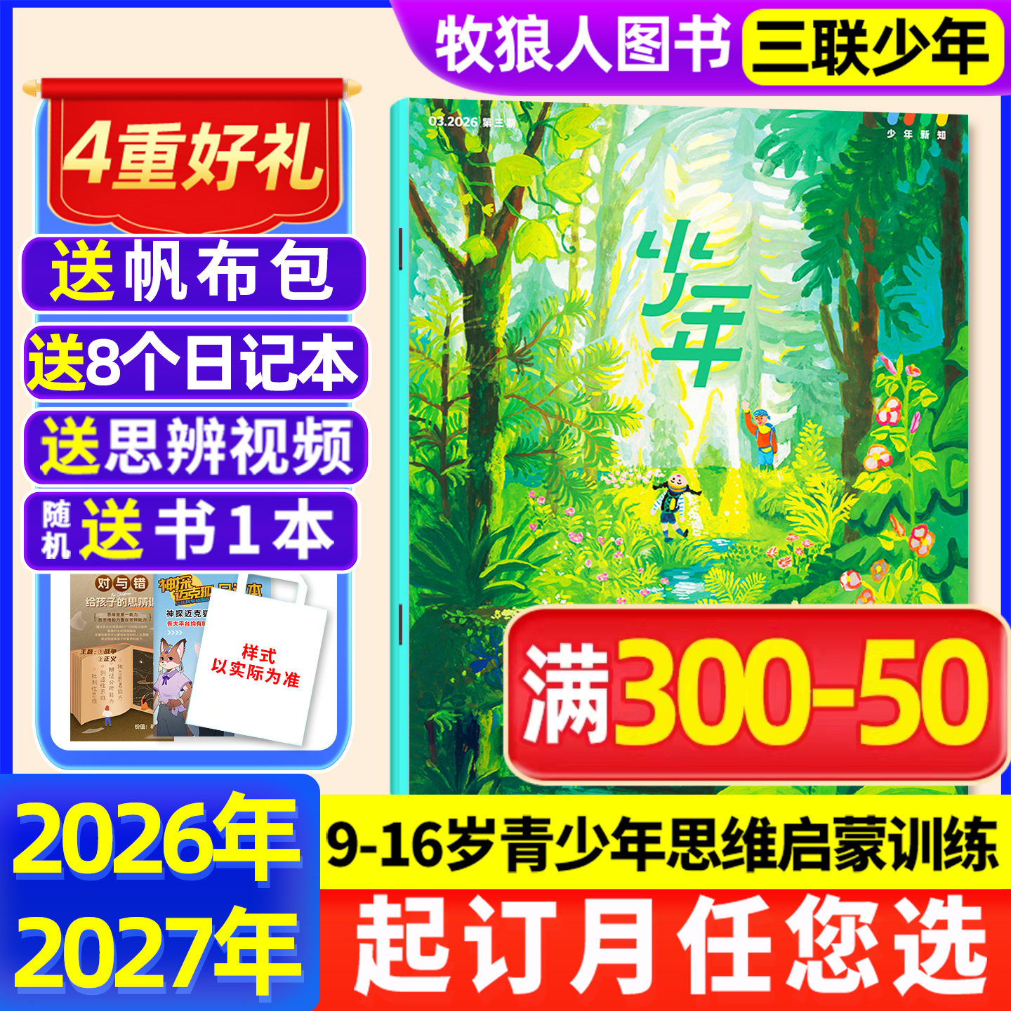 三联少年新知杂志2026全年订阅