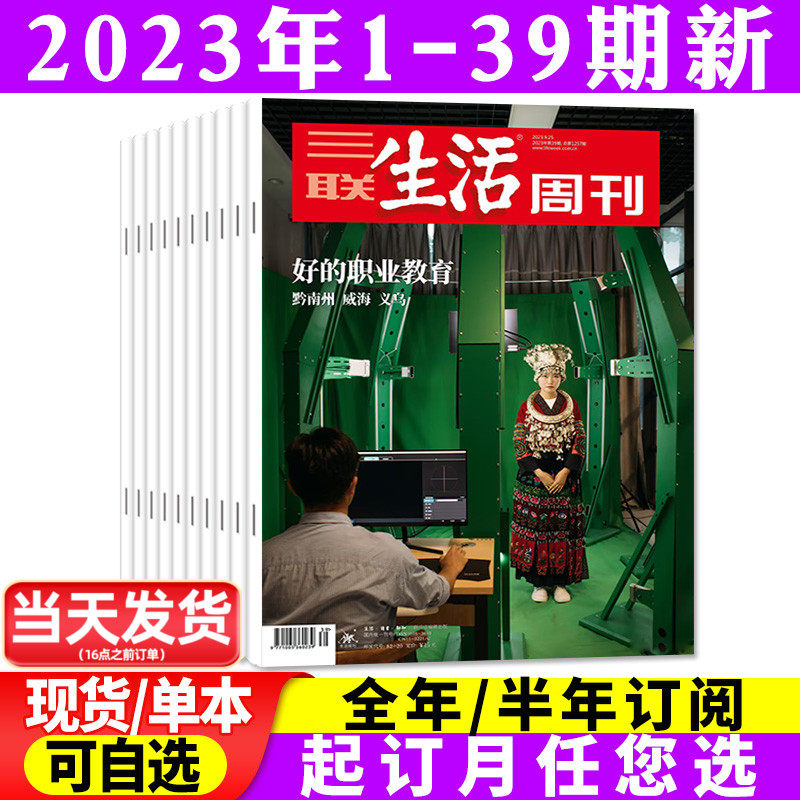 【好的职业教育】三联生活周刊杂志2023年1-9月1-39期【另全年/半年订阅可选】博物作为一种生活方式/三体2024年非过刊怎么样,好用不?