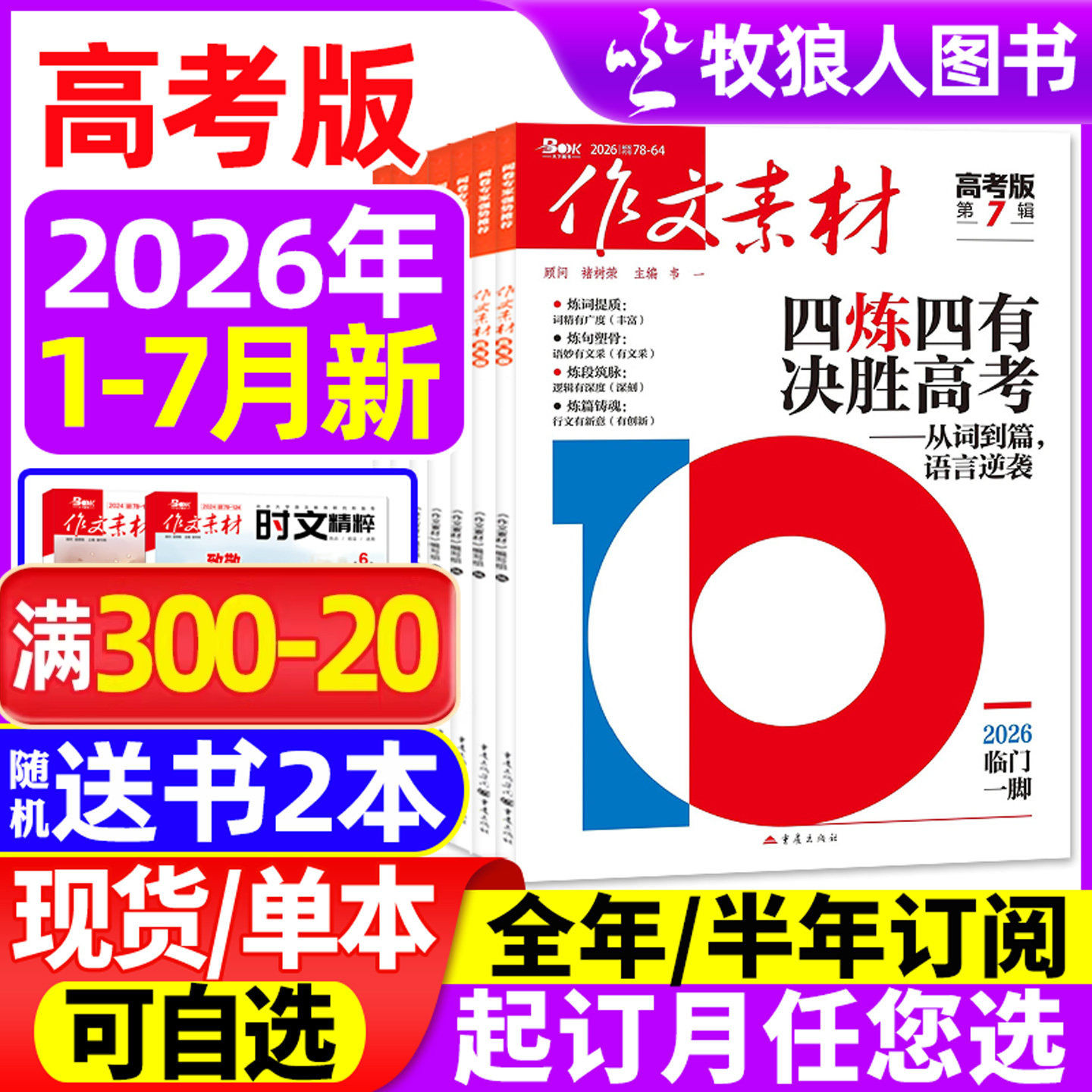 作文素材高考版杂志2026年1-7月(全年/半年订阅/2025全年珍藏)高中学生语文阅读作文与考试时文热点课堂内外创新作文课外书过刊