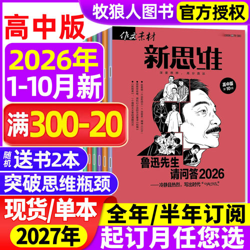 新思维高考版2026年1-10月/订阅