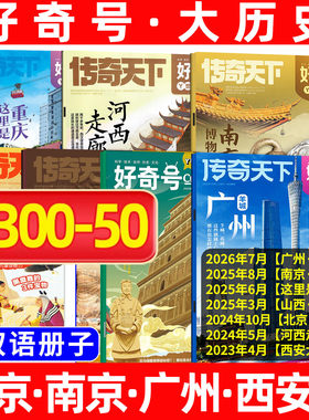 好奇号历史文化古城专题过刊清仓