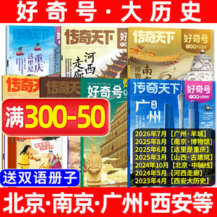 【大历史古城专题】好奇号杂志过刊清仓2026/2025/2024年山西古建筑/西安/重庆/广州/北京故宫博物馆小学生科普书万物儿童过刊