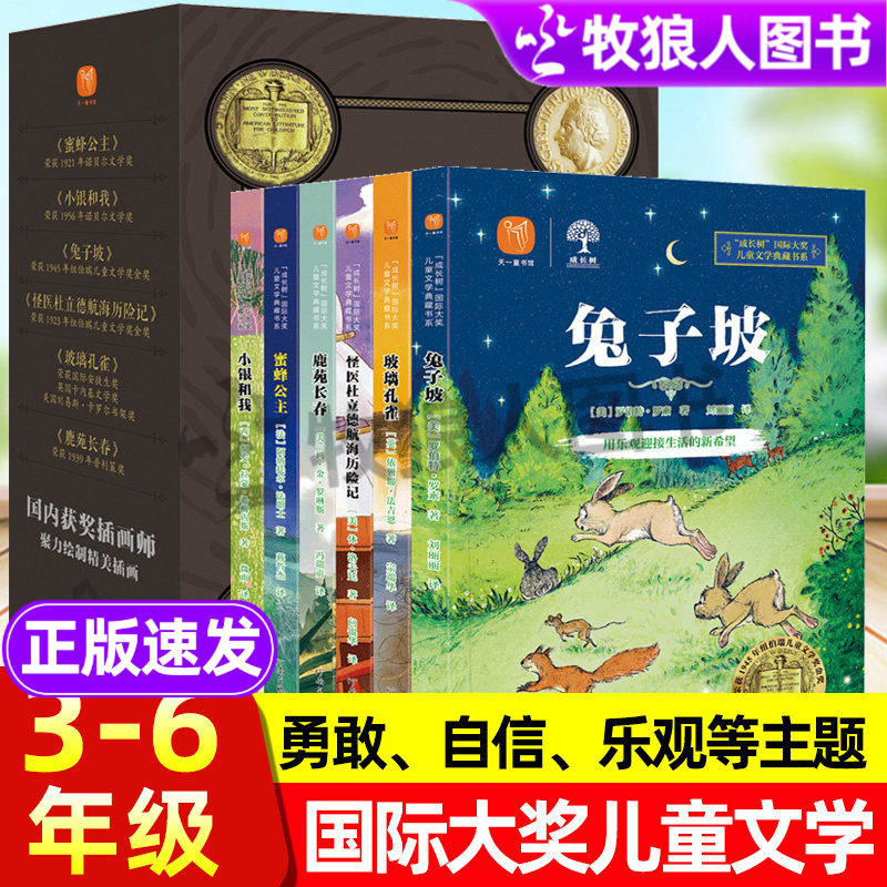 兔子坡蜜蜂公主怪医杜立德成长树国际获奖儿童文学典藏书系全套6册小学生课外阅读书籍三四五六年级童话故事书正版经典名著读物