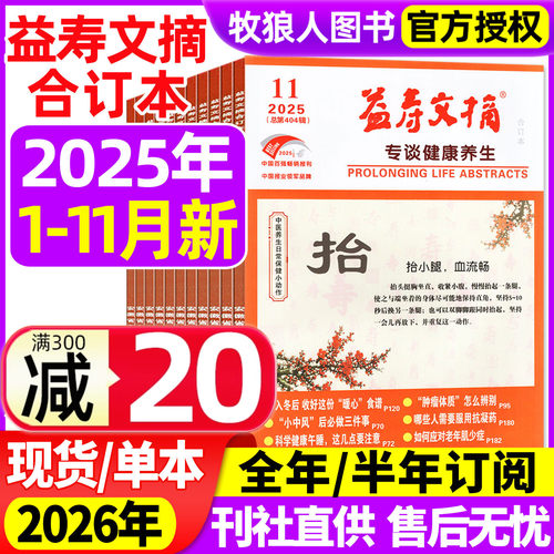 益寿文摘合订本25年1-11月26订阅