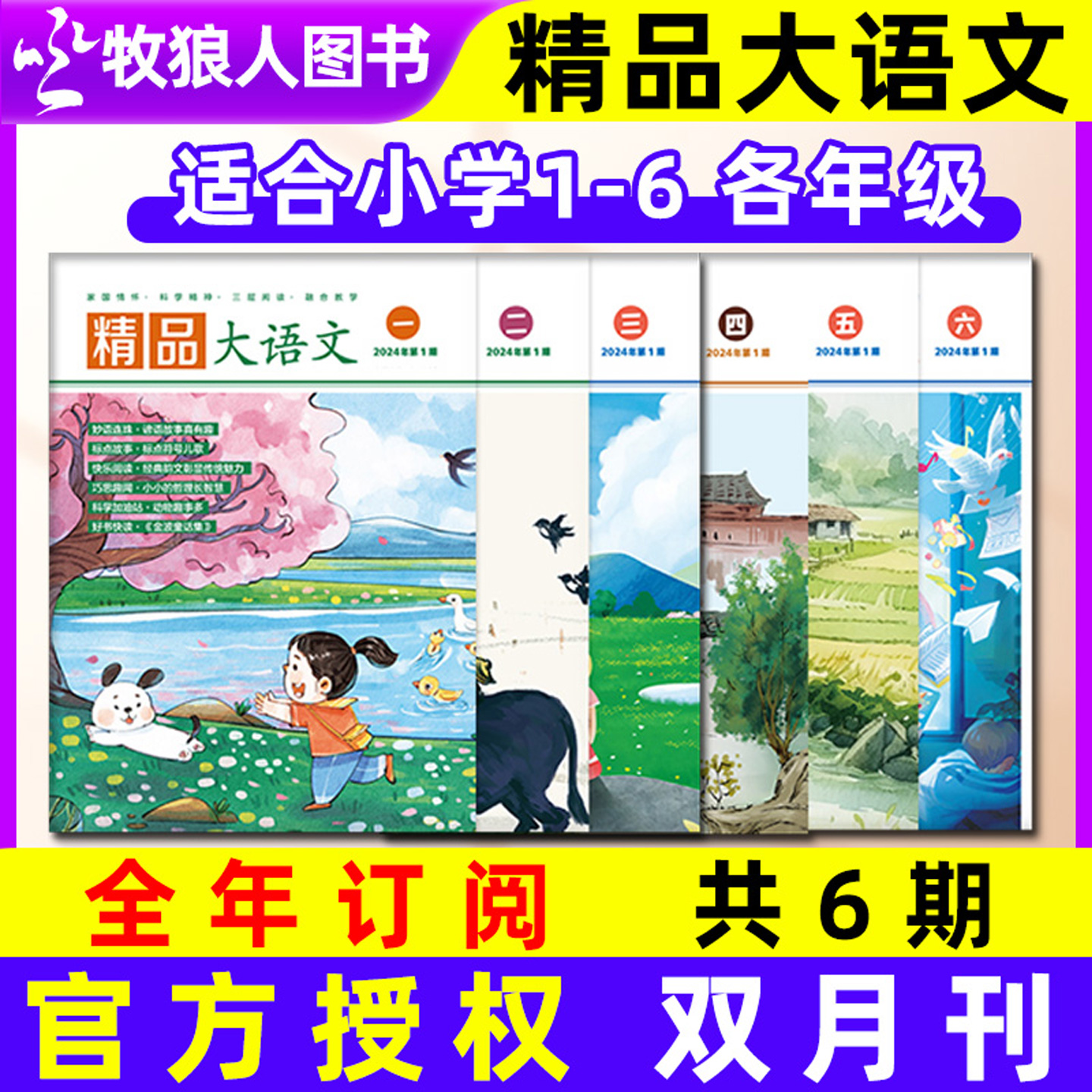 精品大语文1-6年级2025全年订阅