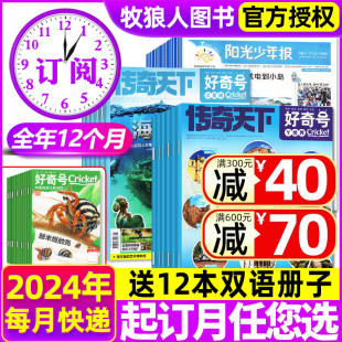 12月1 6年级小学中学生科普少年作文素材儿童杂志2023过刊 好奇号 全年订阅 好奇星球2024年1 阳光少年报 5月新