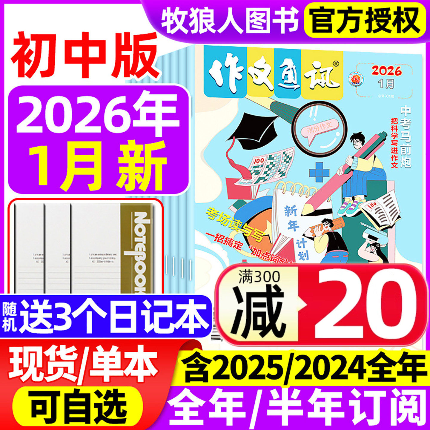作文通讯初中版2026年1月【全年/半年订阅/2025/2024年1-12月】全彩版初中一二三中考版作文素材读者作文与考试精华本非过刊杂志
