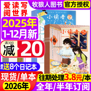 2026全年 半年订阅 阅世界2025年1 14岁中小学作文素材儿童文学实用文摘故事过刊 2022年 12月 2023 小读者杂志爱读写 2024
