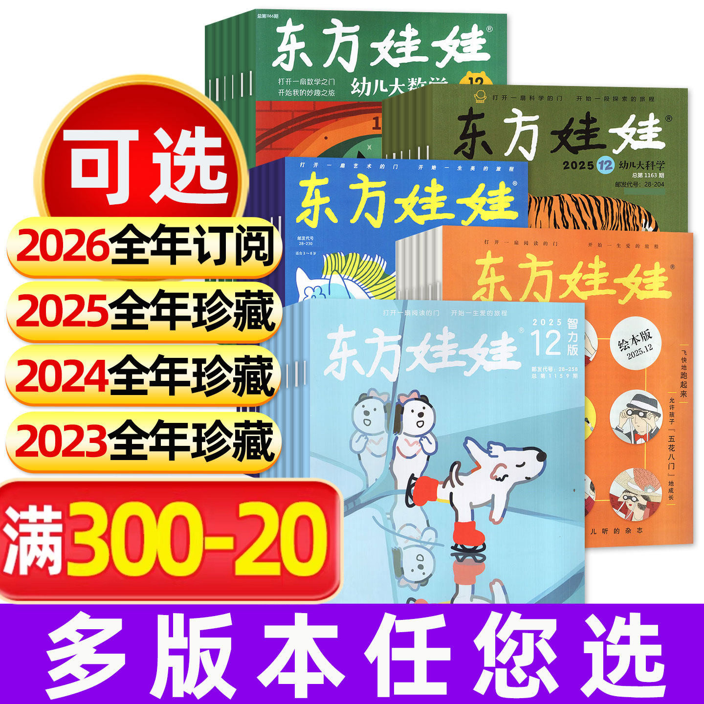 【全年珍藏】东方娃娃杂志2025年/2024/2023年智力版绘本版创意美术版幼儿大科学大数学3-7岁科普百科非2026年过刊