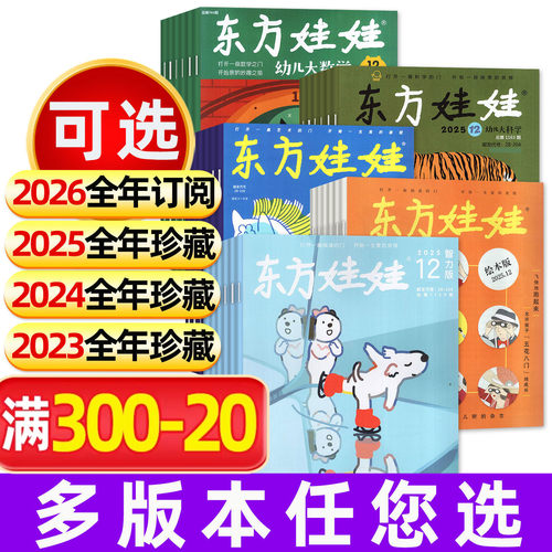东方娃娃杂志2025/2024/2023年