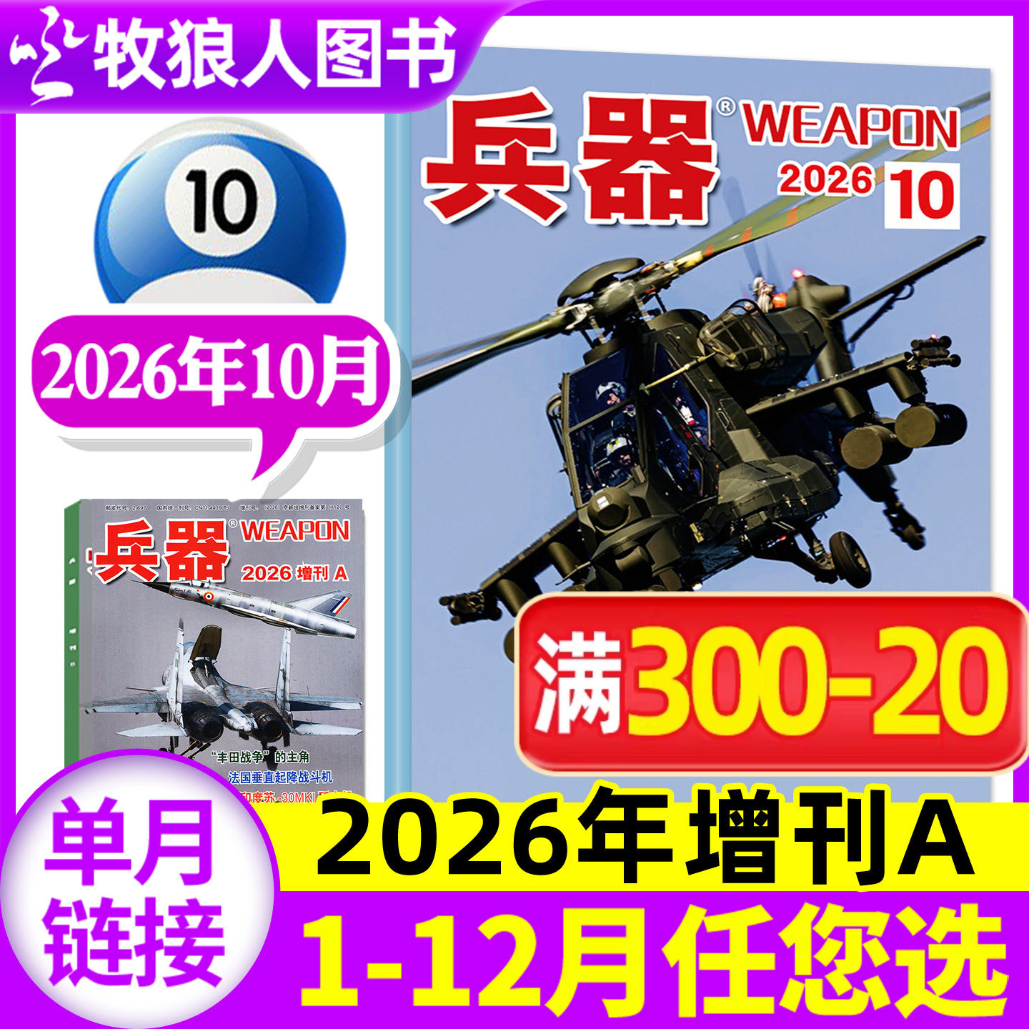【新刊】兵器杂志2026年10月（另有1-11月/兵器增刊A/全年/半年订阅/2024/2025/2027年）军事科技军工武器知识轻兵器过刊【单本】