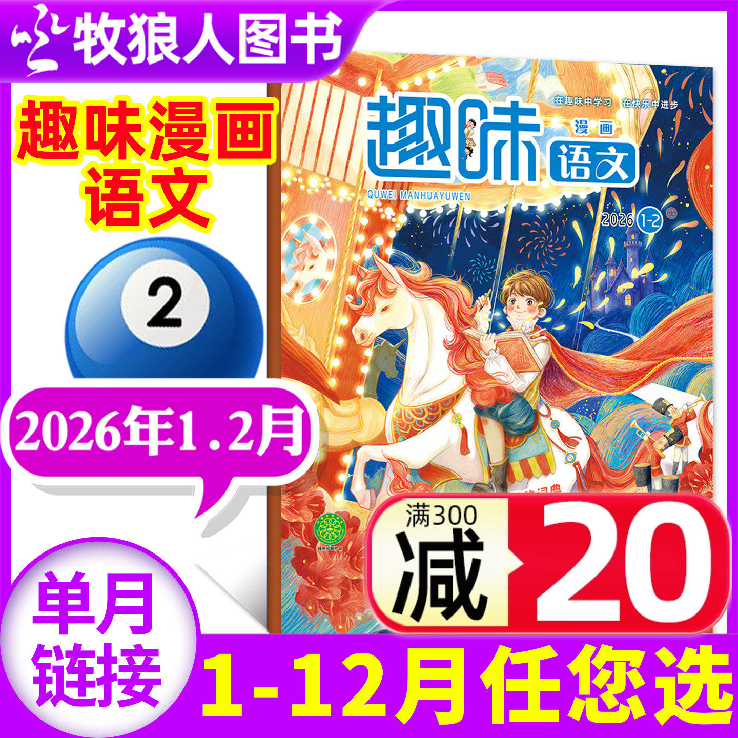 趣味语文2026年1-2月/订阅