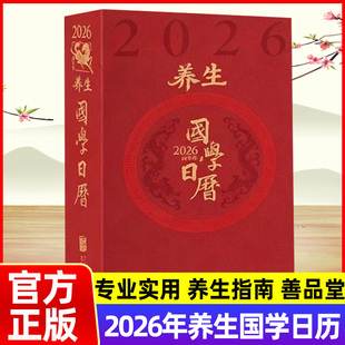 2026年养生国学日历备忘录笔记本文创产品善品堂创意日历每天一个健康知识传统文化学名人雅趣寻天时而动国学智慧健康日历