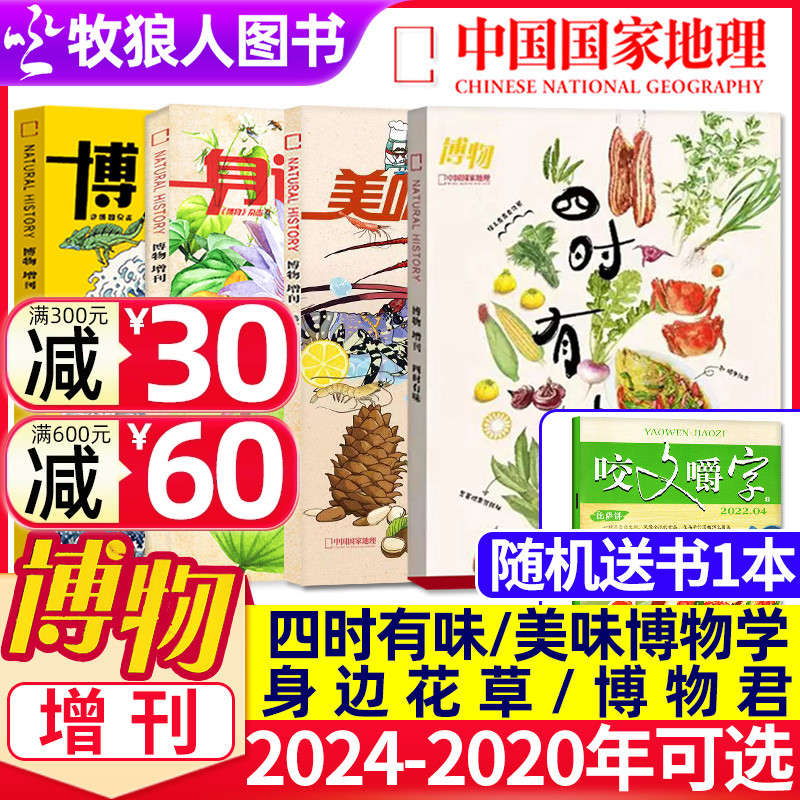 【四时有味+美味博物+身边花草+博物君式科普】博物杂志增刊2024/2023/2022/2020年中国国家地理青少年版学生百科书植物美食非过刊