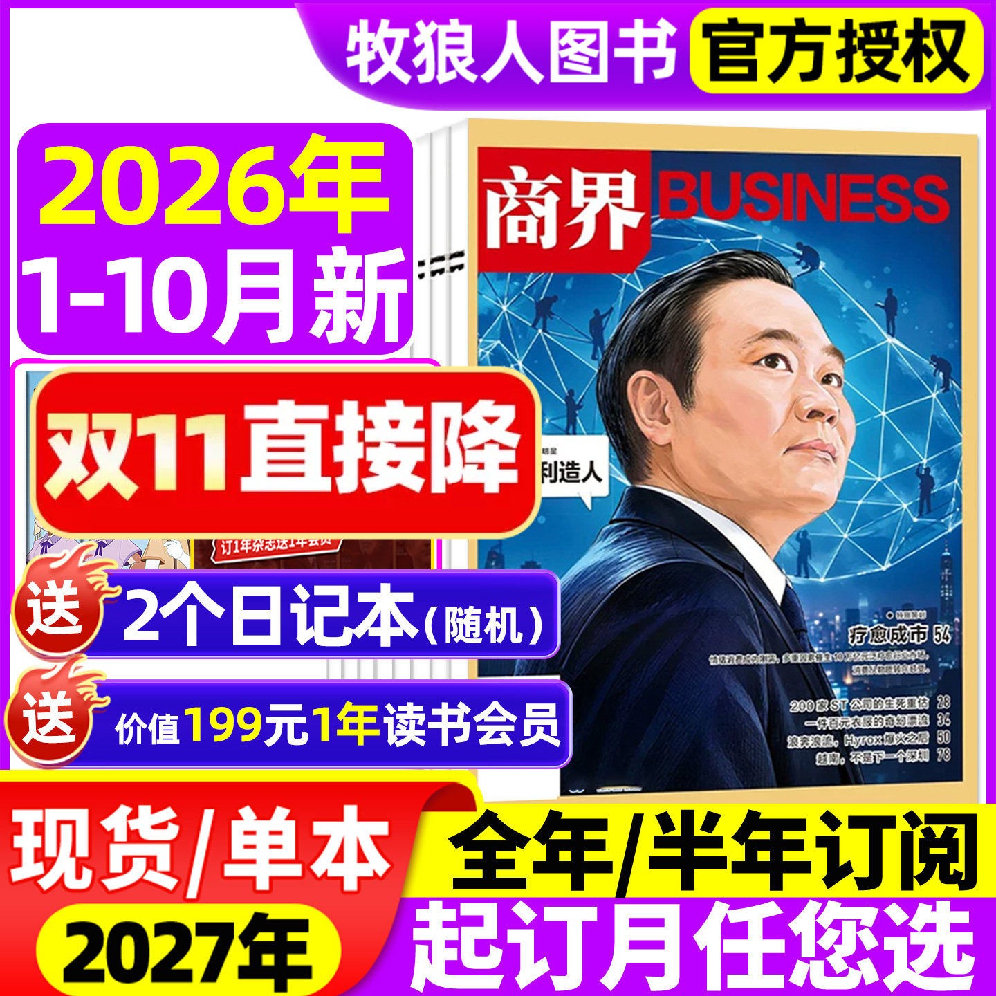 商界杂志2026年1-10月吉利造人长鑫科技/白惠源/周群飞（全年/半年订阅）商业财经三联生活周刊营销管理销售与市场金融2027年过刊