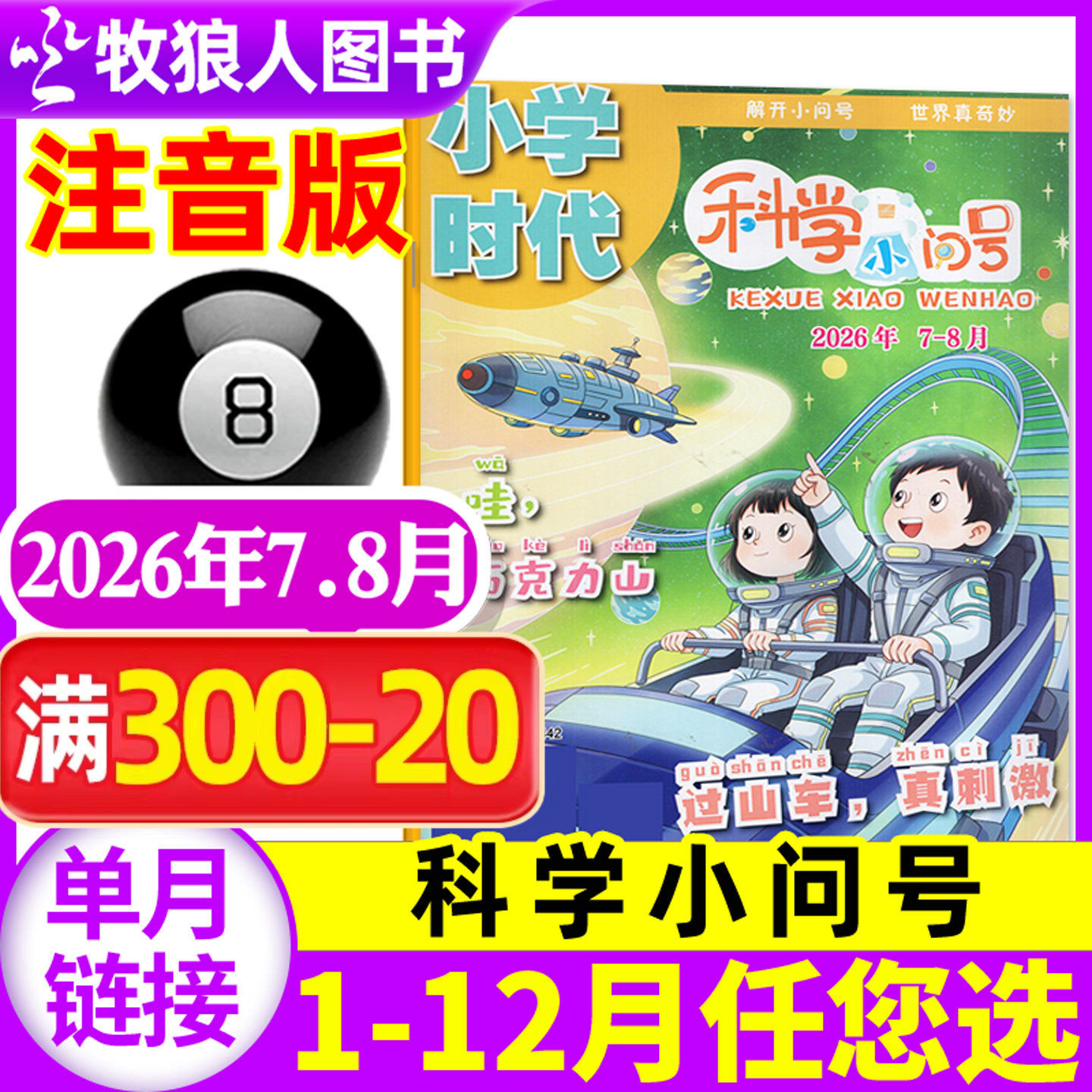 【现货】小学时代科学小问号杂志2026年5月（全年/半年订阅/2025年）小学生低年级注音版全彩科普故事漫画报书过刊
