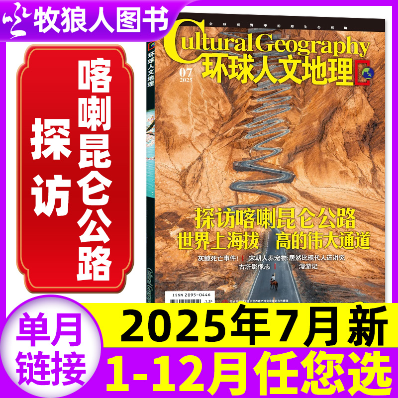 环球人文地理25年7月/订阅24全年
