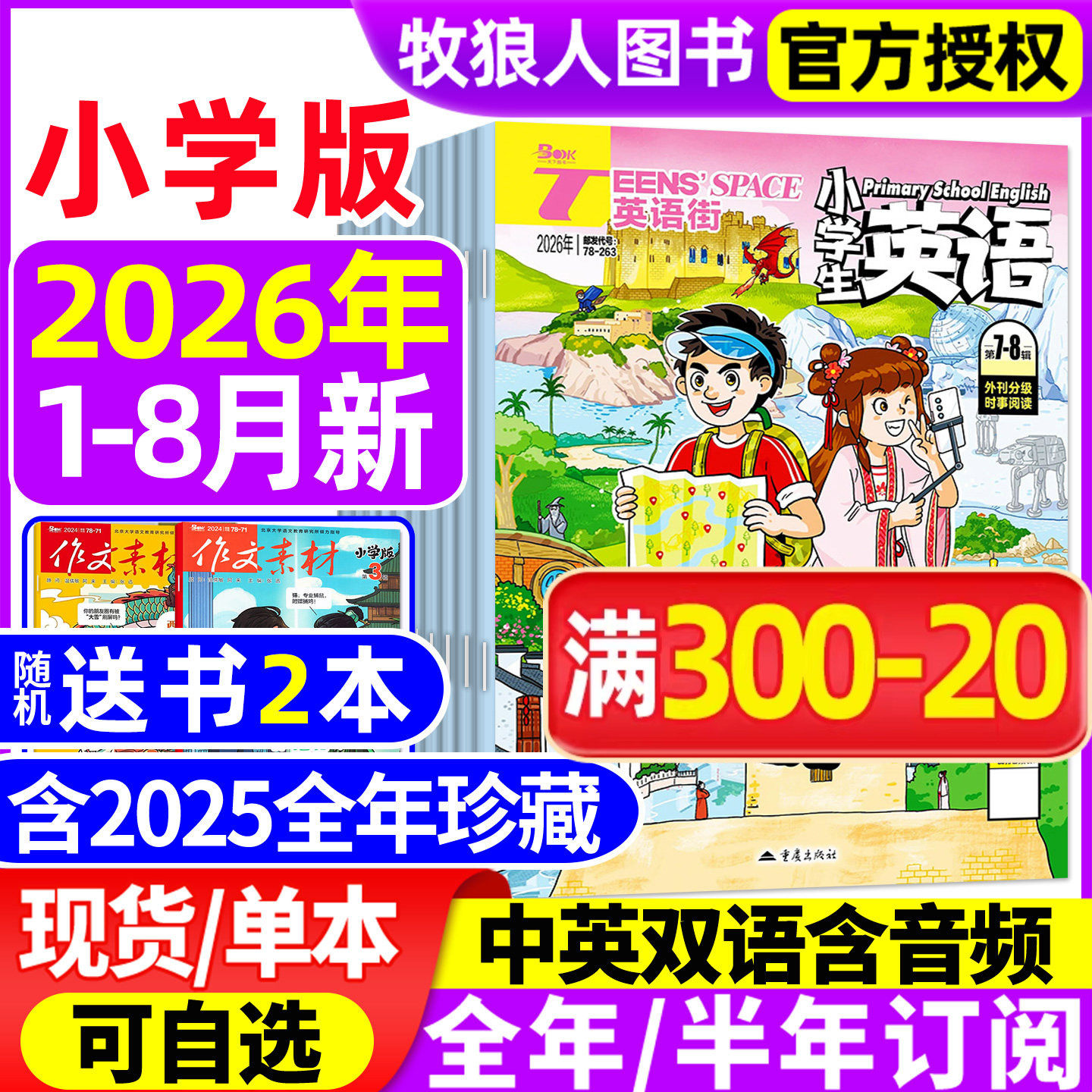 【送书2本】英语街杂志小学版2026年1-6月(全年/半年订阅/2025年1-12月)三四五六年级外刊双语课外带音频阅读学生英文绘本非过刊