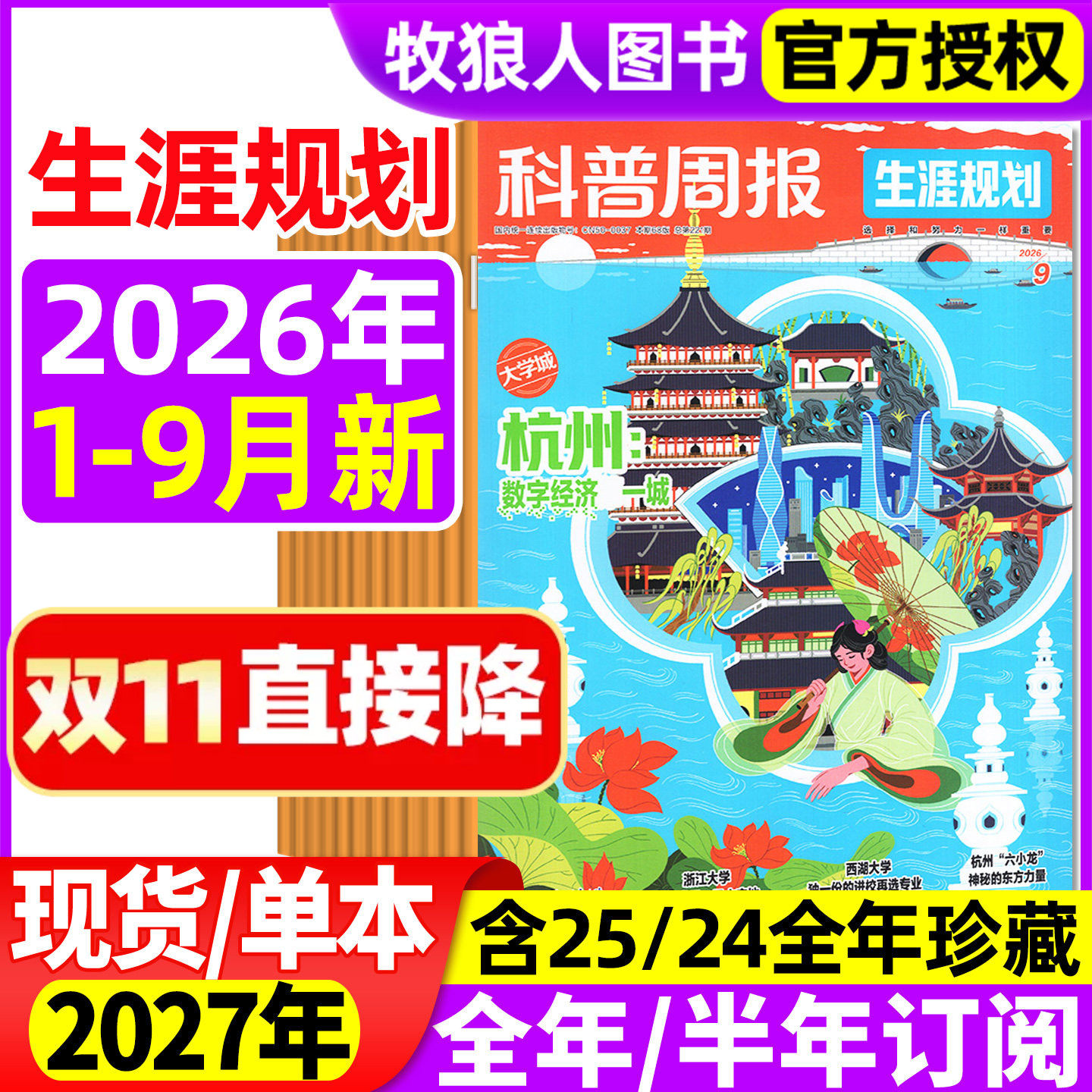 科普周报生涯规划26年9月/27订阅