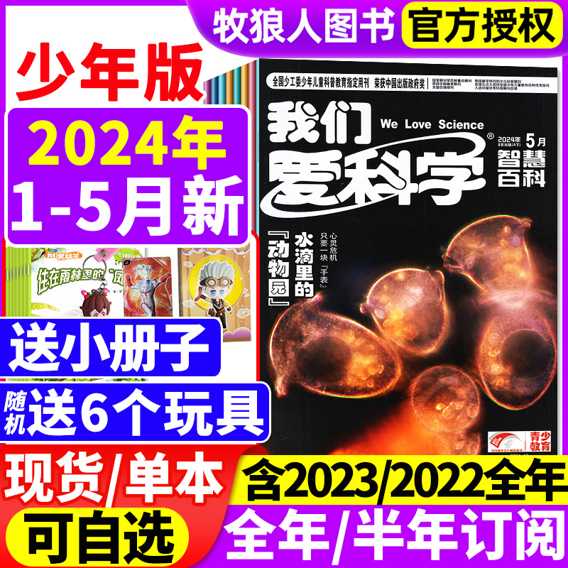 【送玩具+小册子】我们爱科学杂志少年版升级版2024年1-5月【全年/半年订阅/2023/2022全年】小学初中生青少科普自然百科非过刊