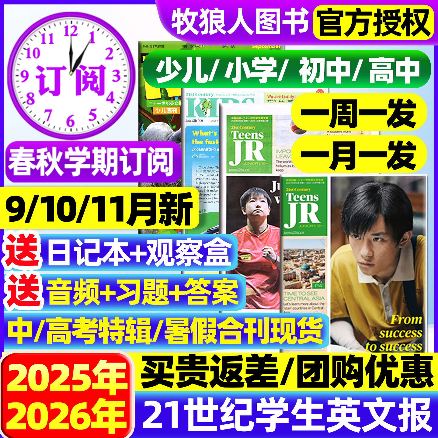 21世纪英文报小学版/初中版/高中2025/2026年春秋季学期全年订阅二十一世纪学生英语周报纸初一初二初三高一高二高三少儿画刊杂志