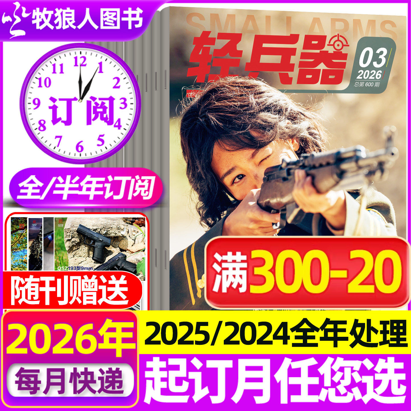 1-5月现货【全年/半年订阅】轻兵器杂志2026年1-6/7-12月共12期2025/2024全年珍藏 军迷军事国防武器装备科技科普知识2023年过刊