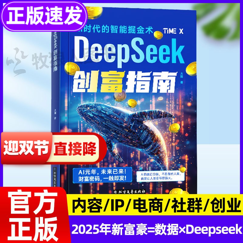 DeepSeek创富指南：智能掘金术
