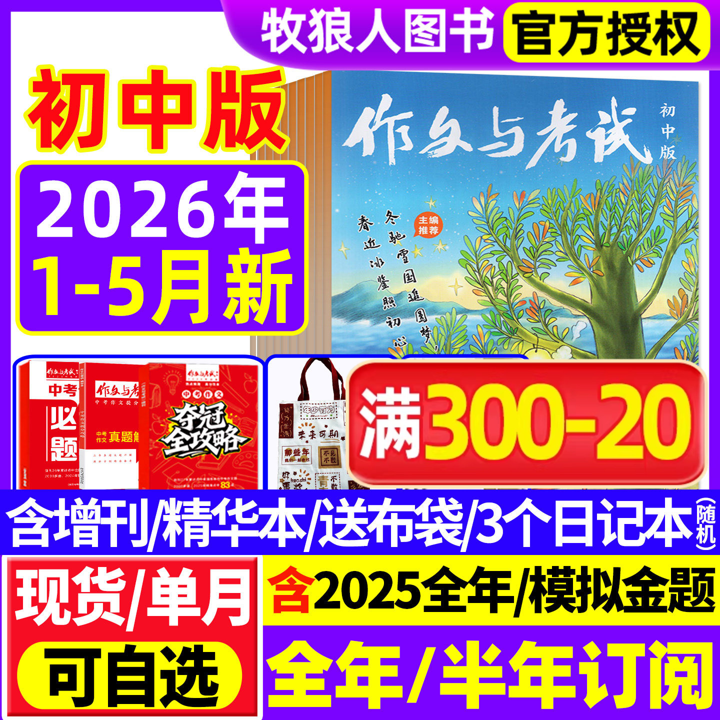 1月新【全年/半年订阅】作文与考试初中版2026/2025年1-12月/增刊/精华本/2024年中考7-9年级中学作文素材实用文摘杂志过刊
