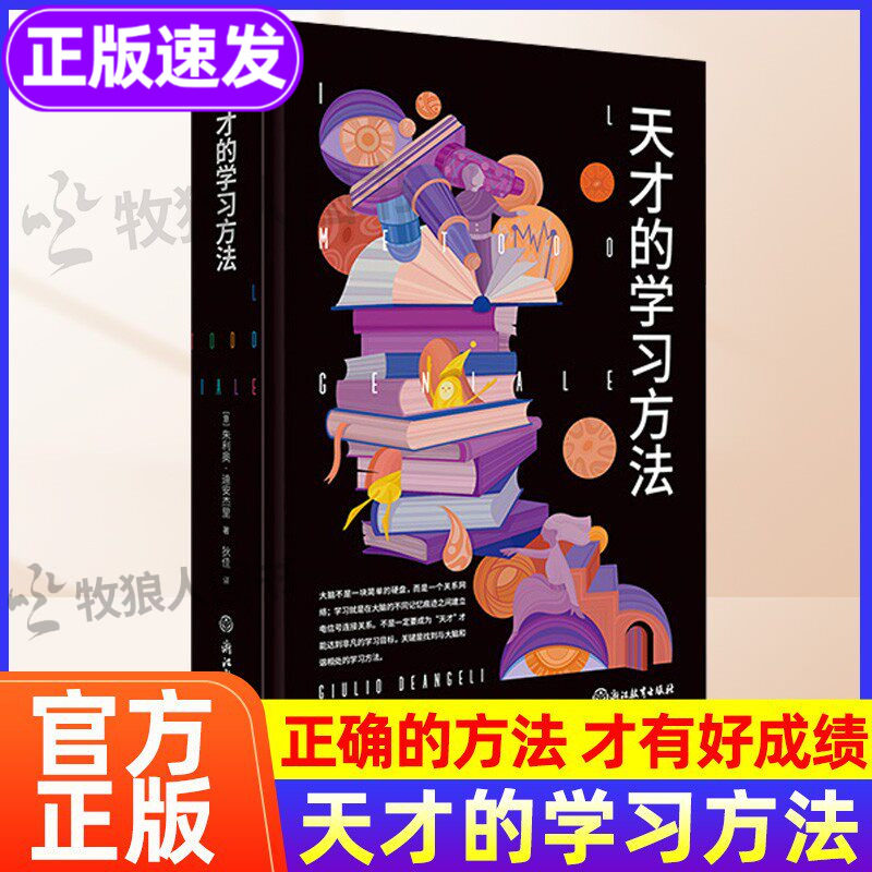 天才的学习方法-新书上市！