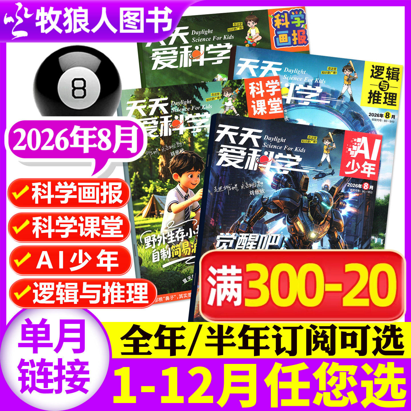 天天爱科学杂志2026年6月【另有1-7月/全年/半年订阅】科学画报/科学课堂/AI少年/逻辑与推理 5-8-15岁脑力成长探索号非过刊单本