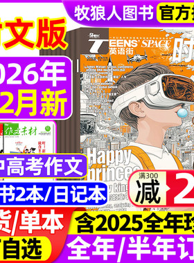 【送2本】英语街时文版高中杂志2026年1/2月/2025年1-12月【全/半年订阅】中英双语大学生阅读理解英文写作技巧作文素材高考过刊