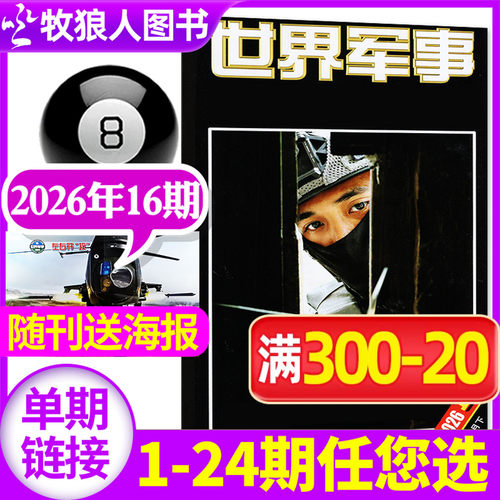 世界军事26年16期/全年订阅/25年