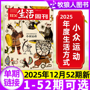 26年1期 全 网文出海 另有1 情绪经济看天下中国新闻读者过刊单本 短剧 51期 年度生活方式 三联生活周刊杂志2025年52期 半年订阅