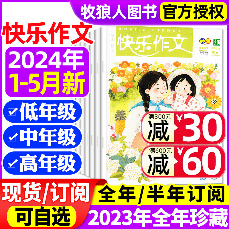 快乐作文小学低中高年级杂志2024年1-5月/2023年1-12月(全年/半年订阅）小学生作文素材书阅读原小学123456一二三四五六年级过刊 书籍/杂志/报纸 期刊杂志 原图主图